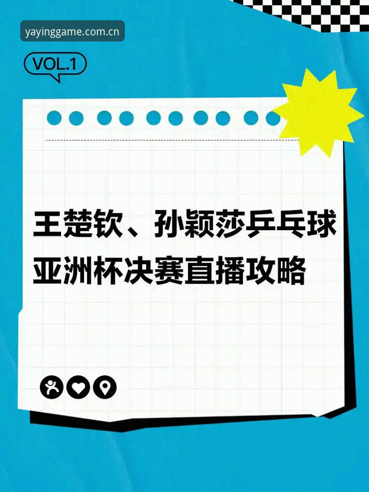 亚盈体育赛事直播完整指南：从入门到精通的多维解析