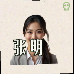 张明