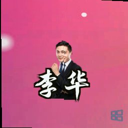 李华
